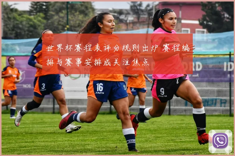 世界杯赛程表评分规则出炉 赛程编排与赛事安排成关注焦点