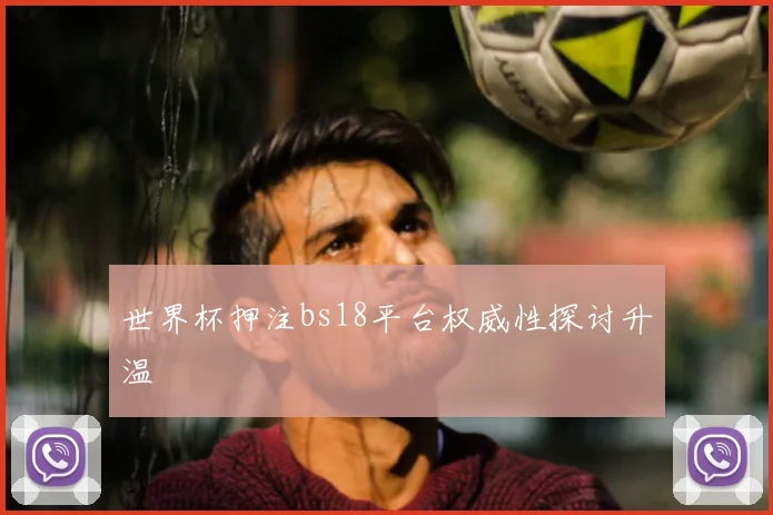 世界杯押注bs18平台权威性探讨升温