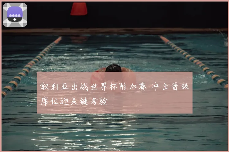 叙利亚出战世界杯附加赛 冲击晋级席位迎关键考验