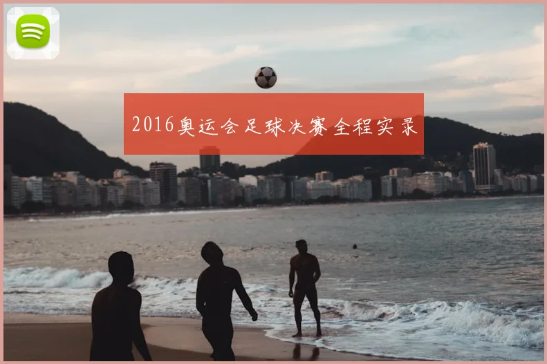 2016奥运会足球决赛全程实录