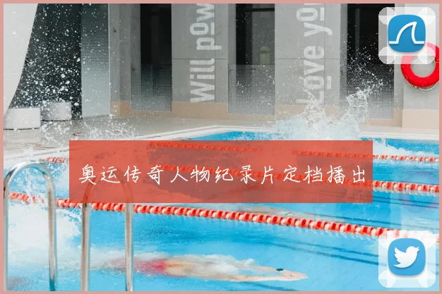 奥运传奇人物纪录片定档播出