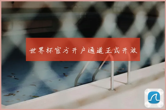 世界杯官方开户通道正式开放