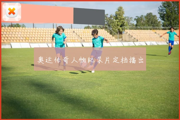 奥运传奇人物纪录片定档播出