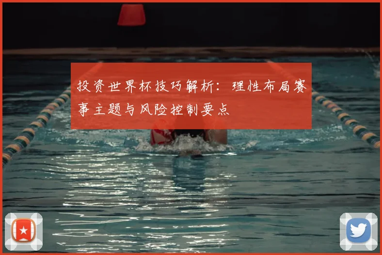投资世界杯技巧解析：理性布局赛事主题与风险控制要点