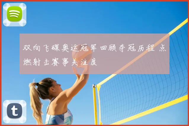 双向飞碟奥运冠军回顾夺冠历程 点燃射击赛事关注度